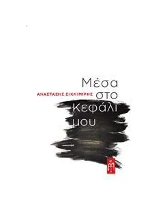 ΜΕΣΑ ΣΤΟ ΚΕΦΑΛΙ ΜΟΥ 2