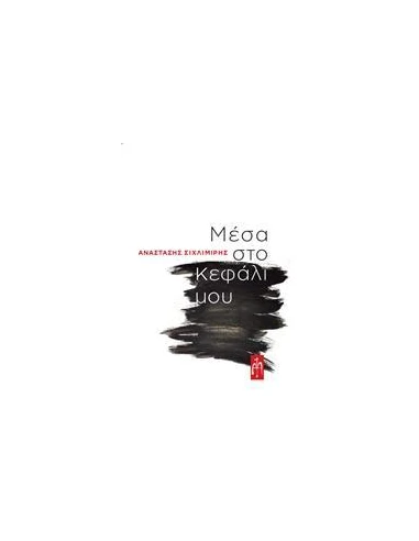 ΜΕΣΑ ΣΤΟ ΚΕΦΑΛΙ ΜΟΥ