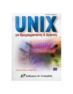 UNIX ΓΙΑ ΠΡΟΓΡΑΜΜΑΤΙΣΤΕΣ ΚΑΙ ΧΡΗΣΤΕΣ 2
