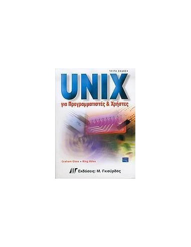 UNIX ΓΙΑ ΠΡΟΓΡΑΜΜΑΤΙΣΤΕΣ ΚΑΙ ΧΡΗΣΤΕΣ