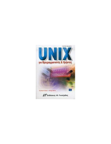 UNIX ΓΙΑ ΠΡΟΓΡΑΜΜΑΤΙΣΤΕΣ ΚΑΙ ΧΡΗΣΤΕΣ