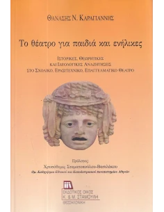 ΤΟ ΘΕΑΤΡΟ ΓΙΑ ΠΑΙΔΙΑ ΚΑΙ ΕΝΗΛΙΚΕΣ 2