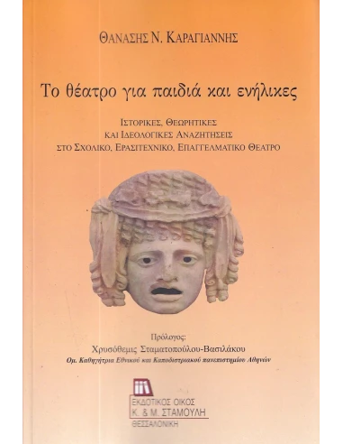 ΤΟ ΘΕΑΤΡΟ ΓΙΑ ΠΑΙΔΙΑ ΚΑΙ ΕΝΗΛΙΚΕΣ