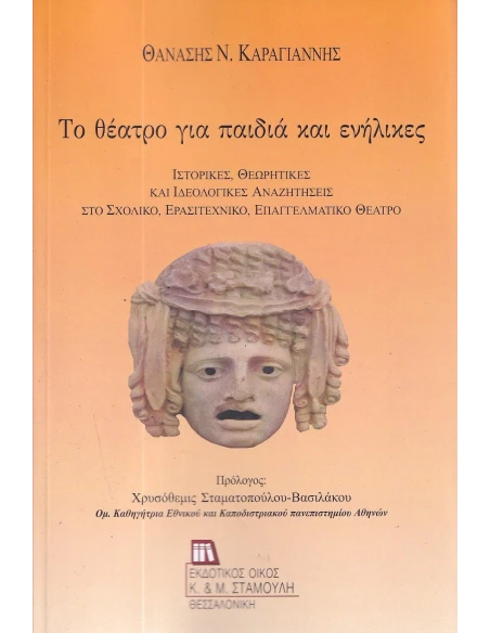ΤΟ ΘΕΑΤΡΟ ΓΙΑ ΠΑΙΔΙΑ ΚΑΙ ΕΝΗΛΙΚΕΣ