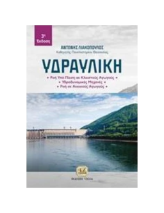 ΥΔΡΑΥΛΙΚΗ 2