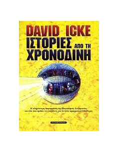 ΙΣΤΟΡΙΕΣ ΑΠΟ ΤΗ ΧΡΟΝΟΔΙΝΗ 2