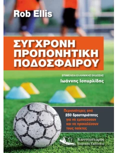 ΣΥΓΧΡΟΝΗ ΠΡΟΠΟΝΗΤΙΚΗ ΠΟΔΟΣΦΑΙΡΟΥ 2