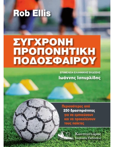 ΣΥΓΧΡΟΝΗ ΠΡΟΠΟΝΗΤΙΚΗ ΠΟΔΟΣΦΑΙΡΟΥ