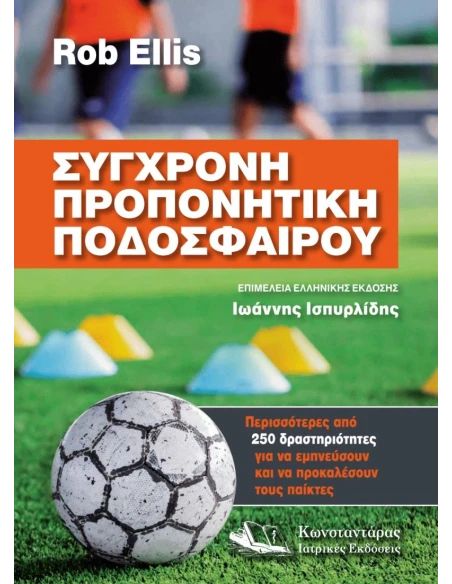 ΣΥΓΧΡΟΝΗ ΠΡΟΠΟΝΗΤΙΚΗ ΠΟΔΟΣΦΑΙΡΟΥ