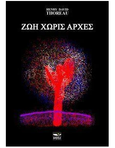 ΖΩΗ ΧΩΡΙΣ ΑΡΧΕΣ 2