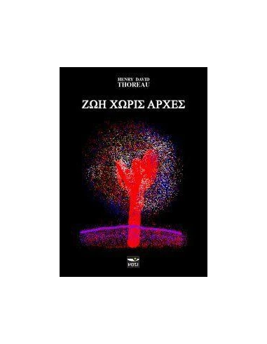 ΖΩΗ ΧΩΡΙΣ ΑΡΧΕΣ