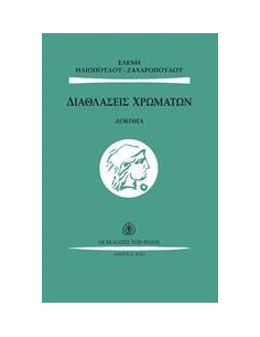ΔΙΑΘΛΑΣΕΙΣ ΧΡΩΜΑΤΩΝ 2