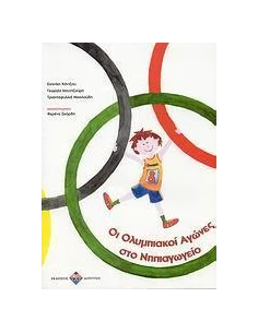 ΟΙ ΟΛΥΜΠΙΑΚΟΙ ΑΓΩΝΕΣ ΣΤΟ ΝΗΠΙΑΓΩΓΕΙΟ 2