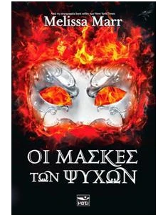 ΟΙ ΜΑΣΚΕΣ ΤΩΝ ΨΥΧΩΝ 2