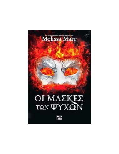 ΟΙ ΜΑΣΚΕΣ ΤΩΝ ΨΥΧΩΝ