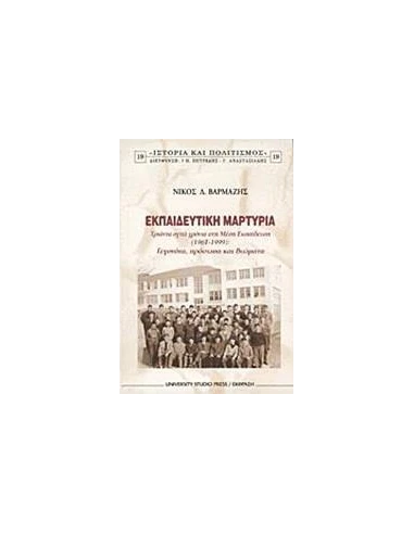 ΕΚΠΑΙΔΕΥΤΙΚΗ ΜΑΡΤΥΡΙΑ