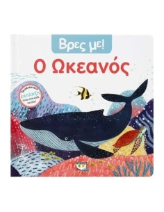 ΒΡΕΣ ΜΕ! Ο ΩΚΕΑΝΟΣ 2