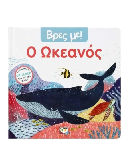 ΒΡΕΣ ΜΕ! Ο ΩΚΕΑΝΟΣ