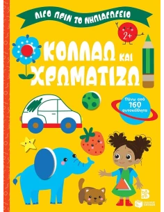 ΛΙΓΟ ΠΡΙΝ ΤΟ ΝΗΠΙΑΓΩΓΕΙΟ: ΚΟΛΛΑΩ ΚΑΙ ΧΡΩΜΑΤΙΖΩ 2+ 2