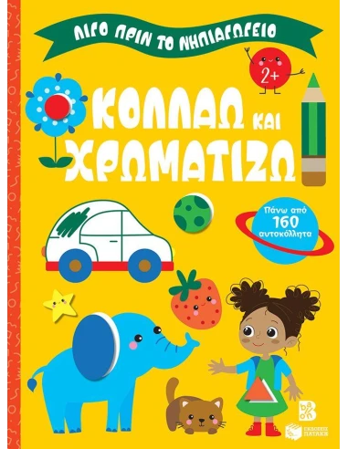 ΛΙΓΟ ΠΡΙΝ ΤΟ ΝΗΠΙΑΓΩΓΕΙΟ: ΚΟΛΛΑΩ ΚΑΙ ΧΡΩΜΑΤΙΖΩ 2+