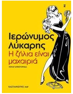Η ΖΗΛΙΑ ΕΙΝΑΙ ΜΑΧΑΙΡΙΑ 2