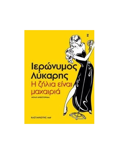 Η ΖΗΛΙΑ ΕΙΝΑΙ ΜΑΧΑΙΡΙΑ