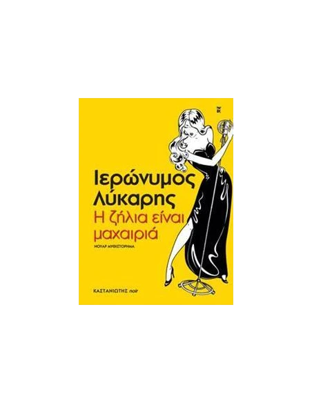 Η ΖΗΛΙΑ ΕΙΝΑΙ ΜΑΧΑΙΡΙΑ