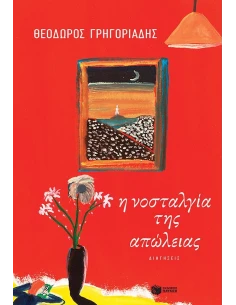 Η ΝΟΣΤΑΛΓΙΑ ΤΗΣ ΑΠΩΛΕΙΑΣ 2