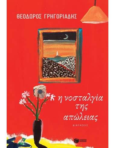 Η ΝΟΣΤΑΛΓΙΑ ΤΗΣ ΑΠΩΛΕΙΑΣ