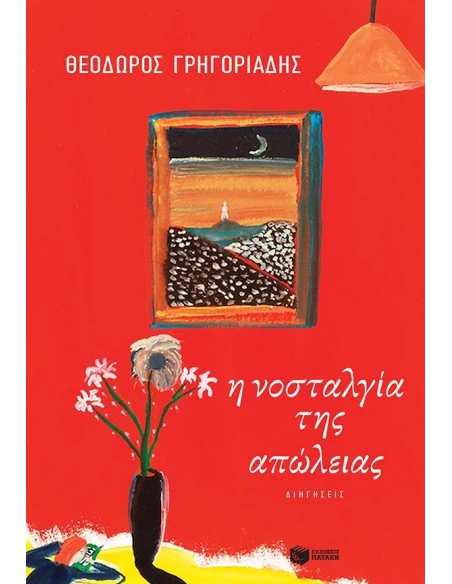 Η ΝΟΣΤΑΛΓΙΑ ΤΗΣ ΑΠΩΛΕΙΑΣ