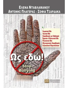 ΩΣ ΕΔΩ! STOP BULLYING 2