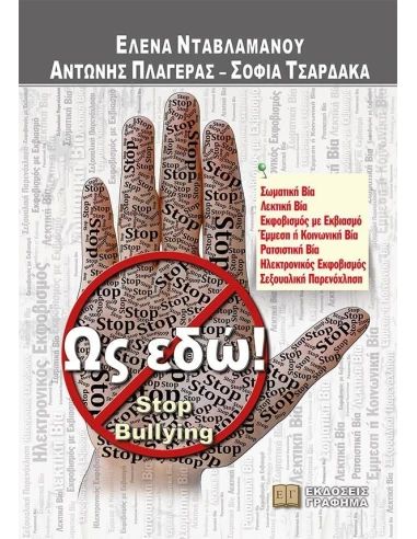 ΩΣ ΕΔΩ! STOP BULLYING