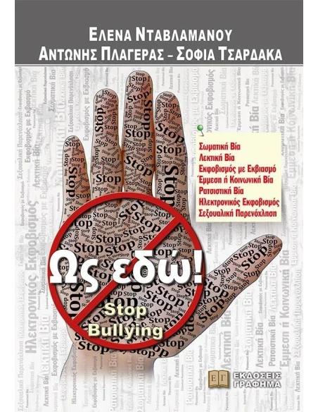 ΩΣ ΕΔΩ! STOP BULLYING