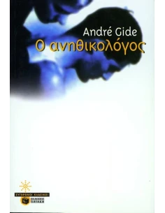 Ο ΑΝΗΘΙΚΟΛΟΓΟΣ 2