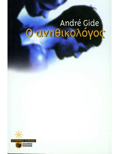 Ο ΑΝΗΘΙΚΟΛΟΓΟΣ