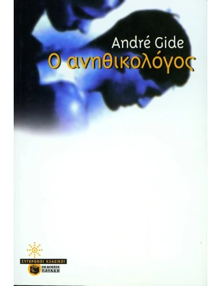 Ο ΑΝΗΘΙΚΟΛΟΓΟΣ