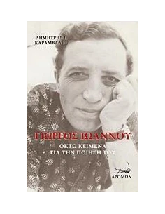 ΓΙΩΡΓΟΣ ΙΩΑΝΝΟΥ 2