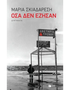 ΟΣΑ ΔΕΝ ΕΖΗΣΑΝ 2
