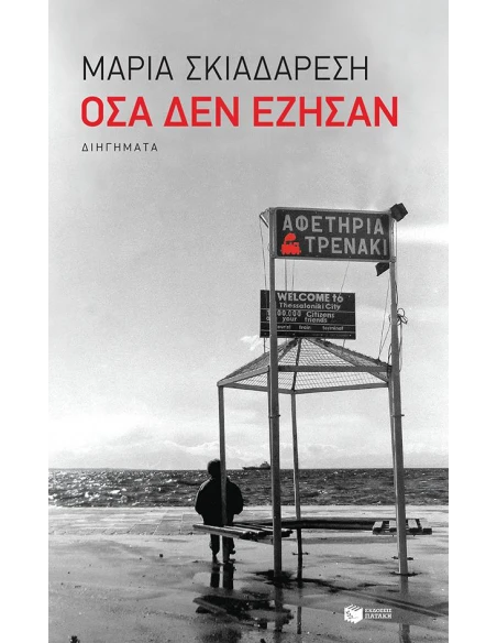 ΟΣΑ ΔΕΝ ΕΖΗΣΑΝ