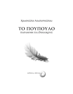 ΤΟ ΠΟΥΠΟΥΛΟ 2