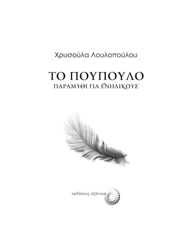 ΤΟ ΠΟΥΠΟΥΛΟ