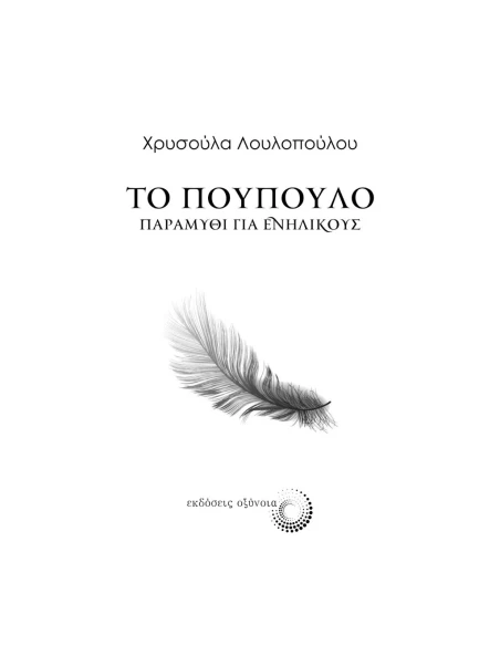ΤΟ ΠΟΥΠΟΥΛΟ