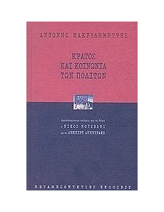 ΚΡΑΤΟΣ ΚΑΙ ΚΟΙΝΩΝΙΑ ΤΩΝ ΠΟΛΙΤΩΝ 2