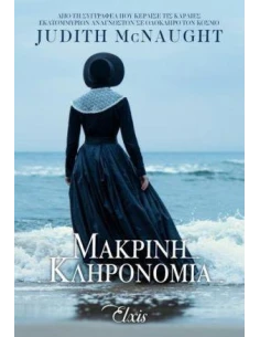 ΓΙΑ ΠΑΝΤΑ 1: ΜΑΚΡΙΝΗ ΚΛΗΡΟΝΟΜΙΑ 2