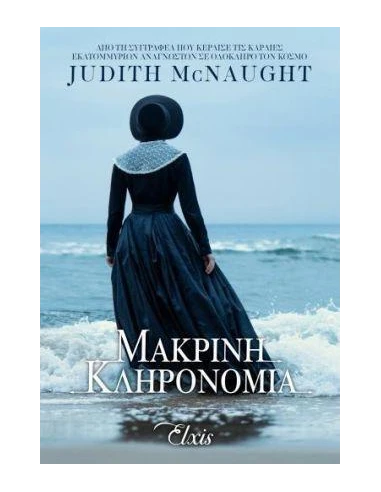 ΓΙΑ ΠΑΝΤΑ 1: ΜΑΚΡΙΝΗ ΚΛΗΡΟΝΟΜΙΑ