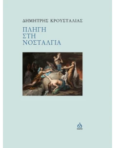 ΠΛΗΓΗ ΣΤΗ ΝΟΣΤΑΛΓΙΑ 2