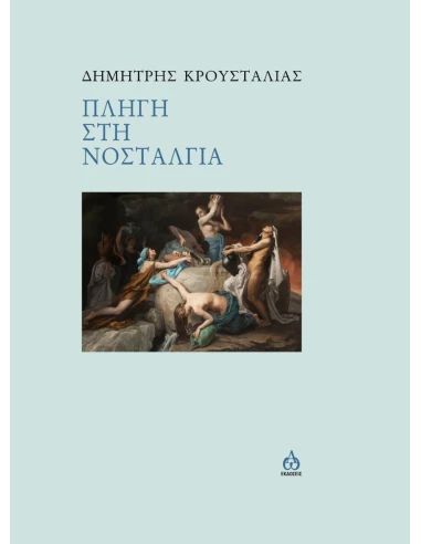 ΠΛΗΓΗ ΣΤΗ ΝΟΣΤΑΛΓΙΑ