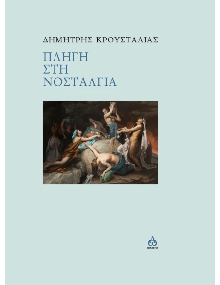 ΠΛΗΓΗ ΣΤΗ ΝΟΣΤΑΛΓΙΑ