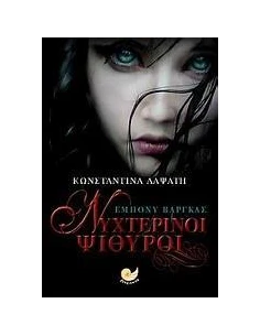 ΝΥΧΤΕΡΙΝΟΙ ΨΙΘΥΡΟΙ 2