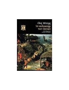 ΤΟ ΚΑΛΟΚΑΙΡΙ ΤΩΝ ΔΑΝΩΝ 2